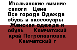 Итальянские зимние сапоги › Цена ­ 3 000 - Все города Одежда, обувь и аксессуары » Женская одежда и обувь   . Камчатский край,Петропавловск-Камчатский г.